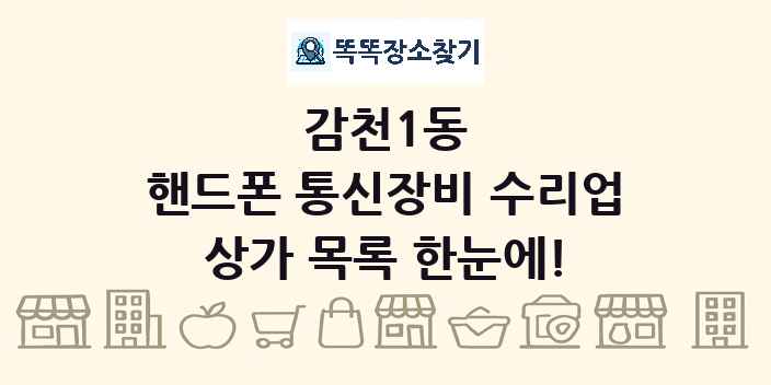 감천1동 핸드폰 통신장비 수리업 상가 목록 및 정보