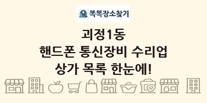 괴정1동 핸드폰 통신장비 수리업 상가 목록 및 정보