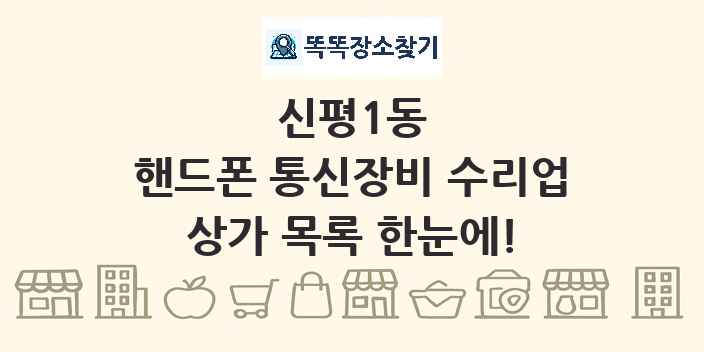 신평1동 핸드폰 통신장비 수리업 상가 목록 및 정보