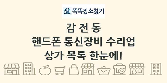 감전동 핸드폰 통신장비 수리업 상가 목록 및 정보
