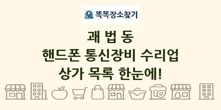 괘법동 핸드폰 통신장비 수리업 상가 목록 및 정보