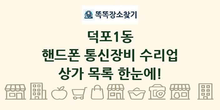 덕포1동 핸드폰 통신장비 수리업 상가 목록 및 정보