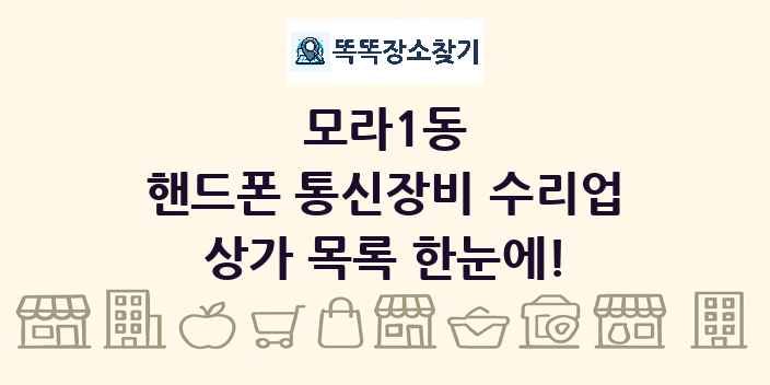 모라1동 핸드폰 통신장비 수리업 상가 목록 및 정보