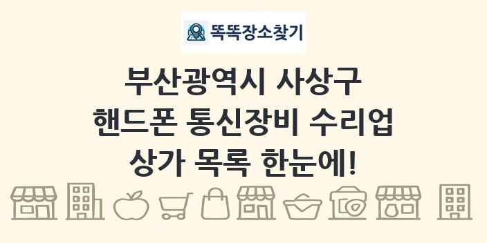 부산광역시 사상구 핸드폰 통신장비 수리업 상가 목록 및 정보