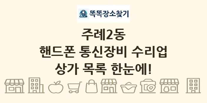 주례2동 핸드폰 통신장비 수리업 상가 목록 및 정보
