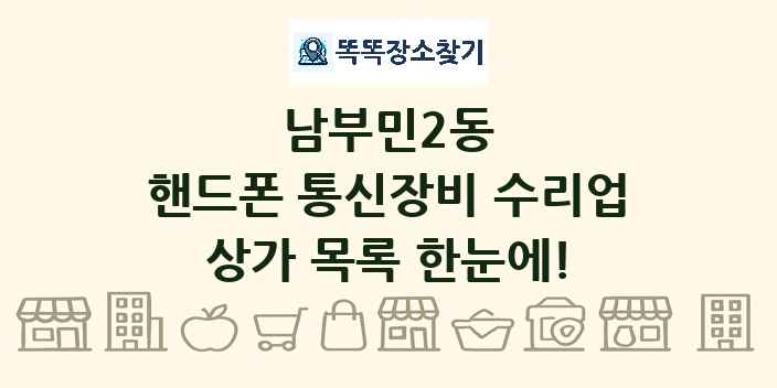 남부민2동 핸드폰 통신장비 수리업 상가 목록 및 정보