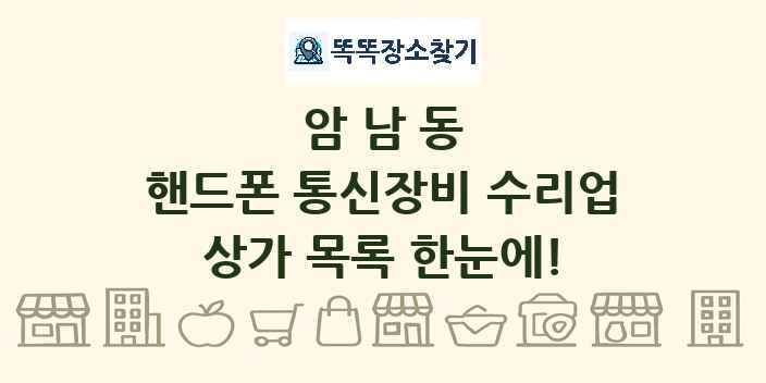 암남동 핸드폰 통신장비 수리업 상가 목록 및 정보