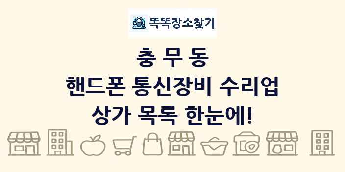 충무동 핸드폰 통신장비 수리업 상가 목록 및 정보