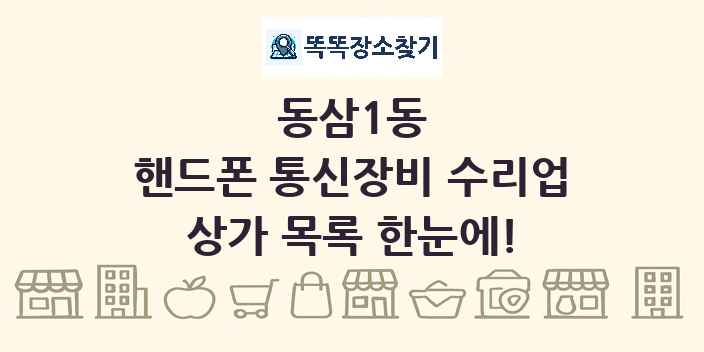 동삼1동 핸드폰 통신장비 수리업 상가 목록 및 정보