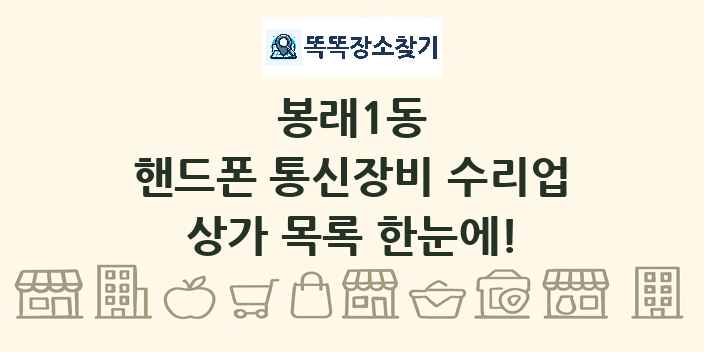 봉래1동 핸드폰 통신장비 수리업 상가 목록 및 정보