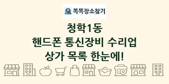 청학1동 핸드폰 통신장비 수리업 상가 목록 및 정보