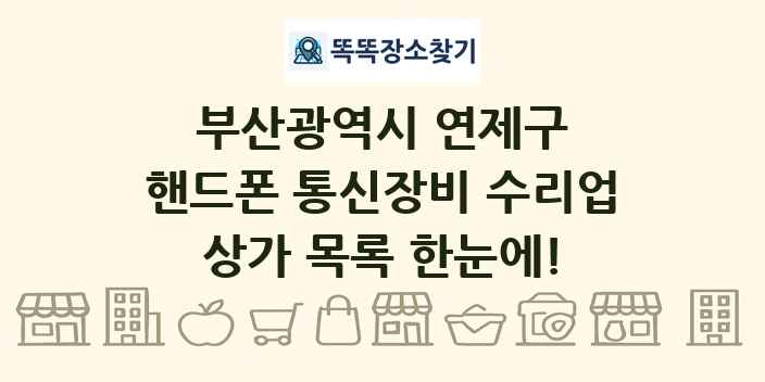 부산광역시 연제구 핸드폰 통신장비 수리업 상가 목록 및 정보