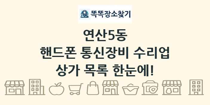 연산5동 핸드폰 통신장비 수리업 상가 목록 및 정보