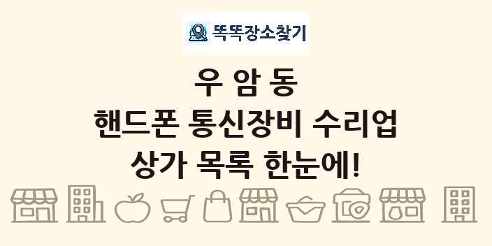 우암동 핸드폰 통신장비 수리업 상가 목록 및 정보