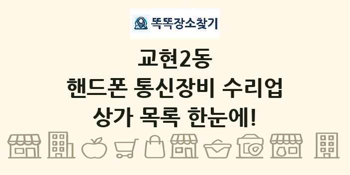 교현2동 핸드폰 통신장비 수리업 상가 목록 및 정보
