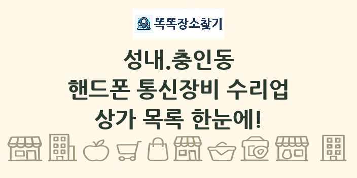 성내.충인동 핸드폰 통신장비 수리업 상가 목록 및 정보