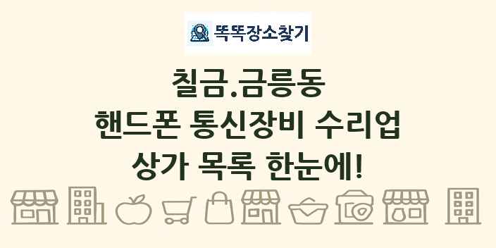 칠금.금릉동 핸드폰 통신장비 수리업 상가 목록 및 정보
