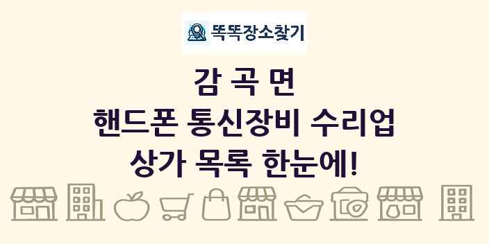 감곡면 핸드폰 통신장비 수리업 상가 목록 및 정보