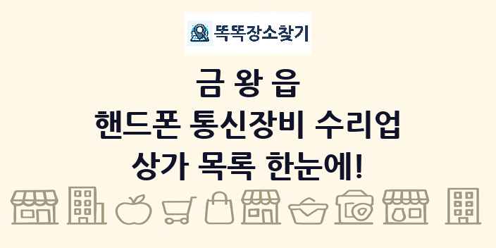 금왕읍 핸드폰 통신장비 수리업 상가 목록 및 정보