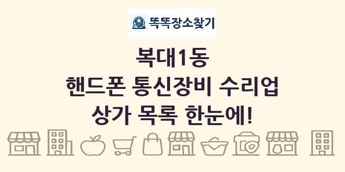 복대1동 핸드폰 통신장비 수리업 상가 목록 및 정보