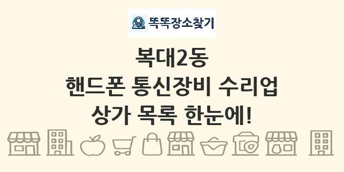 복대2동 핸드폰 통신장비 수리업 상가 목록 및 정보