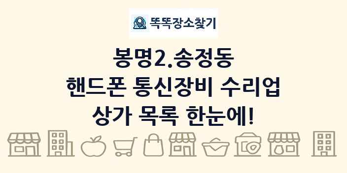 봉명2.송정동 핸드폰 통신장비 수리업 상가 목록 및 정보