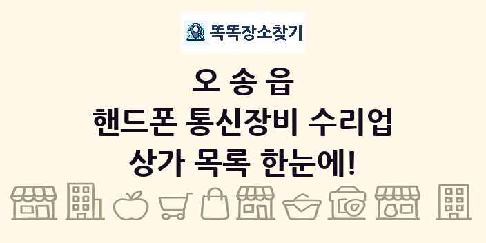 오송읍 핸드폰 통신장비 수리업 상가 목록 및 정보