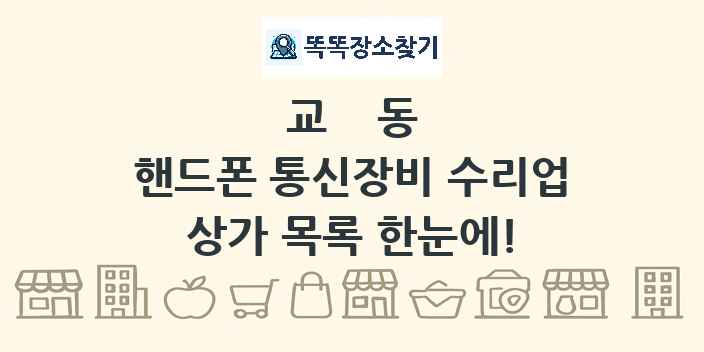 교동 핸드폰 통신장비 수리업 상가 목록 및 정보