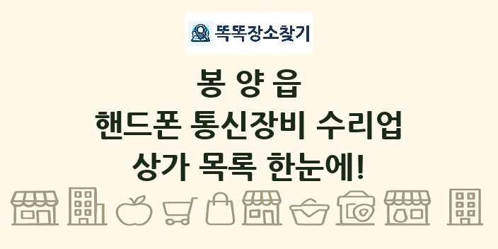 봉양읍 핸드폰 통신장비 수리업 상가 목록 및 정보
