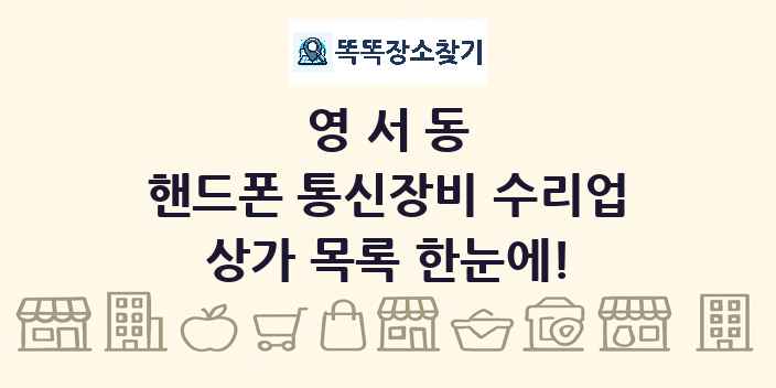 영서동 핸드폰 통신장비 수리업 상가 목록 및 정보