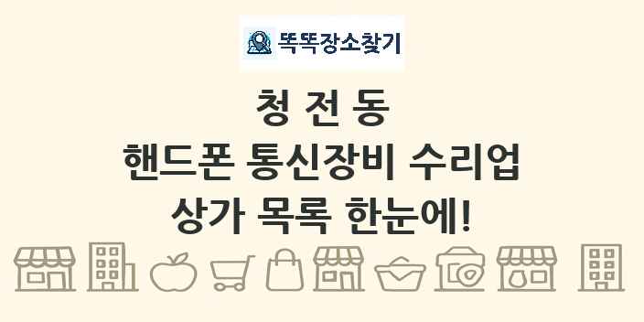 청전동 핸드폰 통신장비 수리업 상가 목록 및 정보