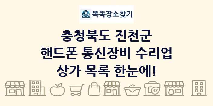 충청북도 진천군 핸드폰 통신장비 수리업 상가 목록 및 정보