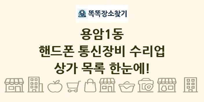 용암1동 핸드폰 통신장비 수리업 상가 목록 및 정보