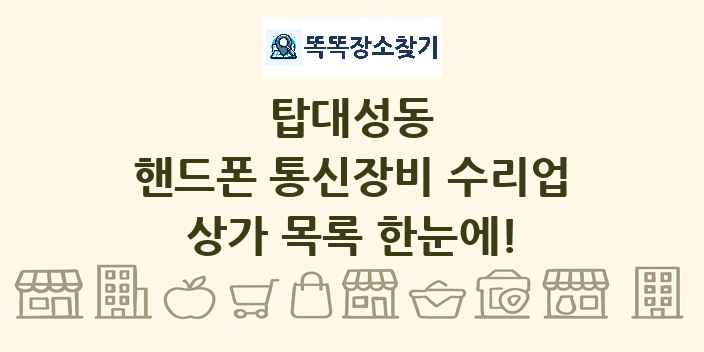 탑대성동 핸드폰 통신장비 수리업 상가 목록 및 정보