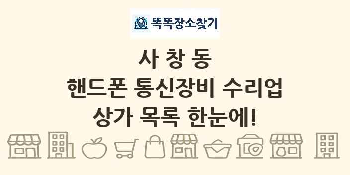사창동 핸드폰 통신장비 수리업 상가 목록 및 정보