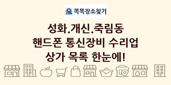 성화.개신.죽림동 핸드폰 통신장비 수리업 상가 목록 및 정보