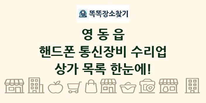 영동읍 핸드폰 통신장비 수리업 상가 목록 및 정보