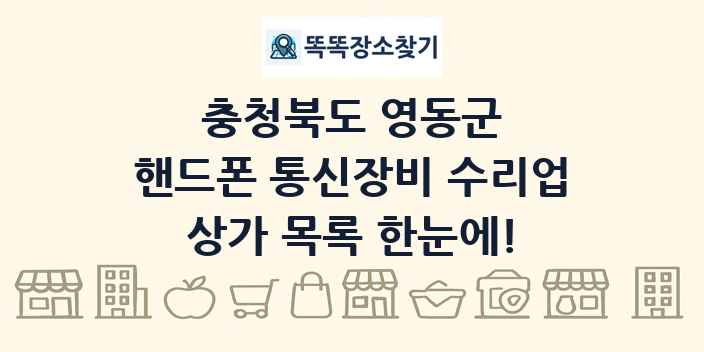 충청북도 영동군 핸드폰 통신장비 수리업 상가 목록 및 정보