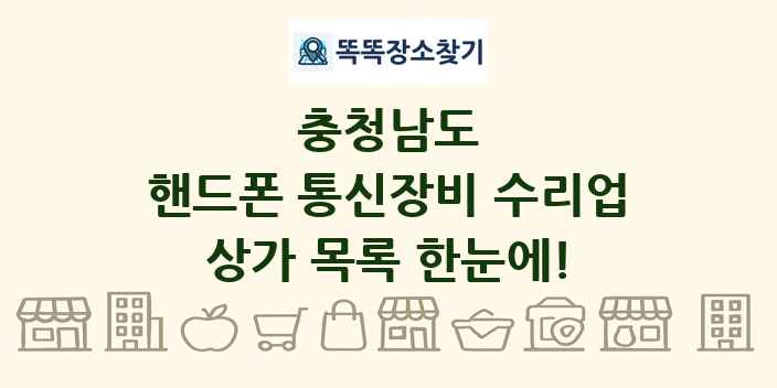 충청남도 핸드폰 통신장비 수리업 상가 목록 및 정보