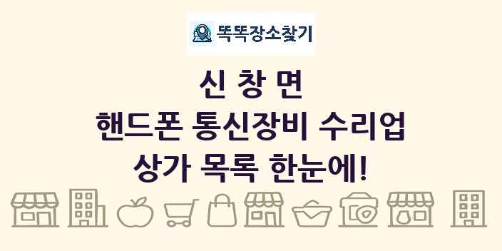 신창면 핸드폰 통신장비 수리업 상가 목록 및 정보
