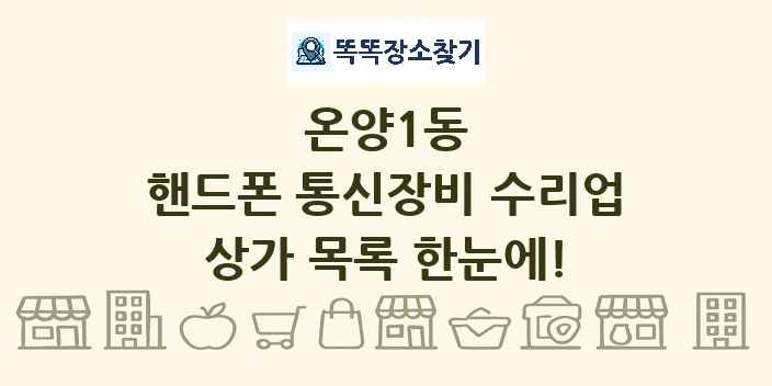 온양1동 핸드폰 통신장비 수리업 상가 목록 및 정보