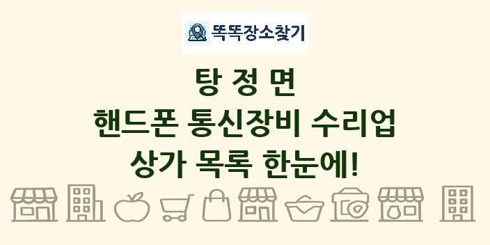 탕정면 핸드폰 통신장비 수리업 상가 목록 및 정보