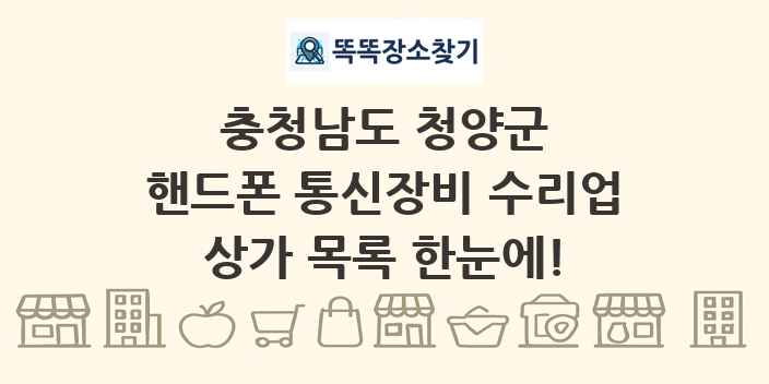 충청남도 청양군 핸드폰 통신장비 수리업 상가 목록 및 정보