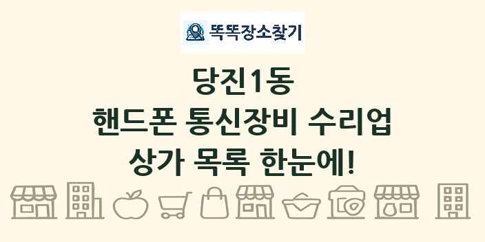 당진1동 핸드폰 통신장비 수리업 상가 목록 및 정보