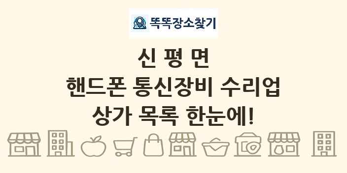 신평면 핸드폰 통신장비 수리업 상가 목록 및 정보