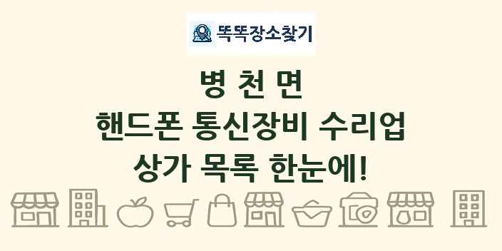병천면 핸드폰 통신장비 수리업 상가 목록 및 정보