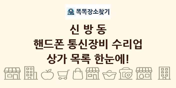 신방동 핸드폰 통신장비 수리업 상가 목록 및 정보