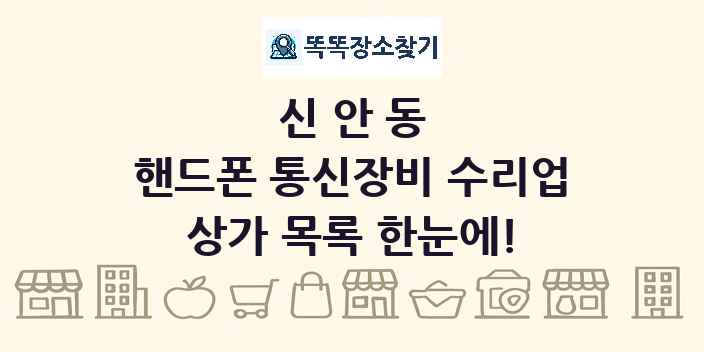 신안동 핸드폰 통신장비 수리업 상가 목록 및 정보