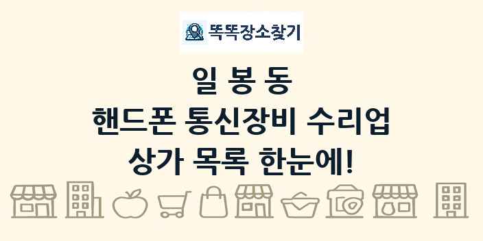 일봉동 핸드폰 통신장비 수리업 상가 목록 및 정보