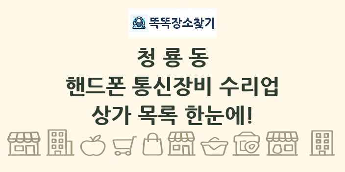 청룡동 핸드폰 통신장비 수리업 상가 목록 및 정보